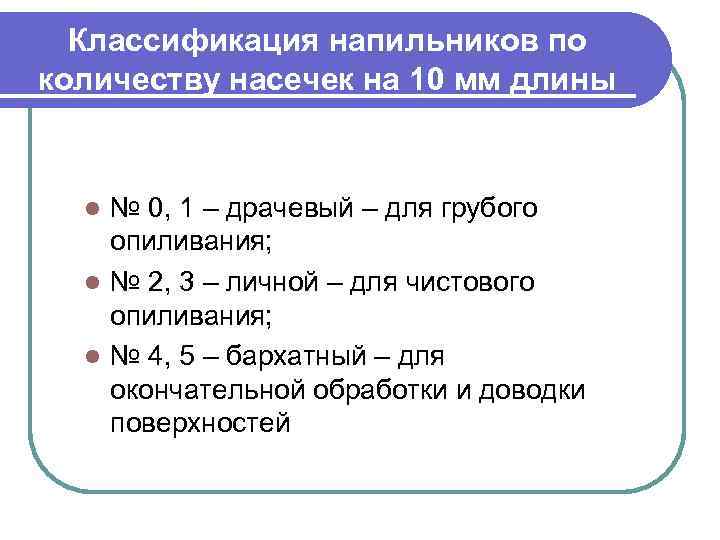 Классификация напильников по количеству насечек на 10 мм длины № 0, 1 – драчевый