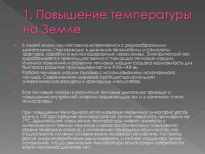 1. Повышение температуры на Земле В своей жизни мы постоянно встречаемся с разнообразными двигателями.