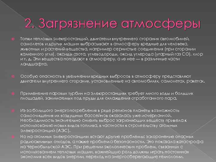 2. Загрязнение атмосферы Топки тепловых электростанций, двигатели внутреннего сгорания автомобилей, самолетов и других машин