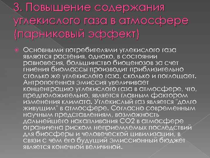 3. Повышение содержания углекислого газа в атмосфере (парниковый эффект) Основными потребителями углекислого газа являются