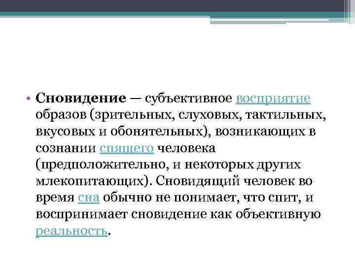  • Сновидение — субъективное восприятие образов (зрительных, слуховых, тактильных, вкусовых и обонятельных), возникающих