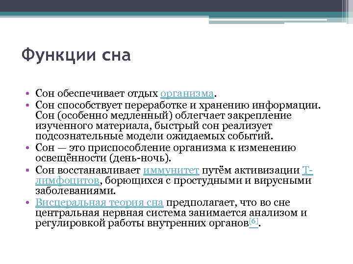 Функции сна • Сон обеспечивает отдых организма. • Сон способствует переработке и хранению информации.