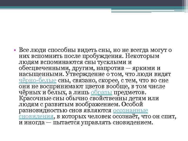  • Все люди способны видеть сны, но не всегда могут о них вспомнить