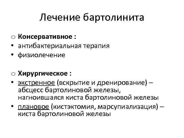 Лечение бартолинита. Дренирование протока бартолиновой железы. Бартолиновая железа воспаление. Бартолиновой железы у женщин.