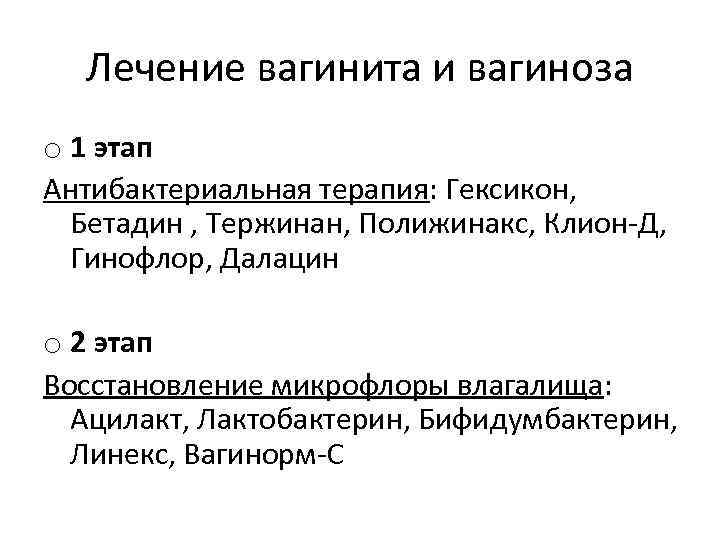 Лечение вагинита и вагиноза o 1 этап Антибактериальная терапия: Гексикон, Бетадин , Тержинан, Полижинакс,