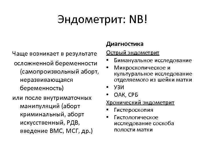 Эндометрит: NB! Диагностика Чаще возникает в результате осложненной беременности (самопроизвольный аборт, неразвивающаяся беременность) или