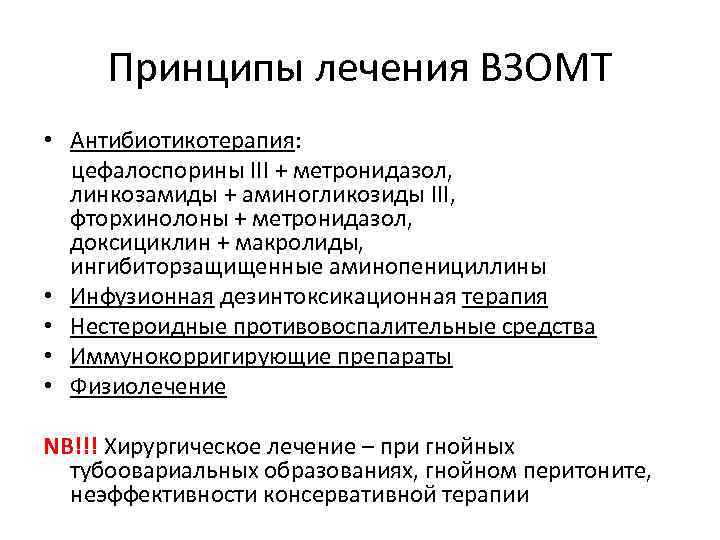 Принципы лечения ВЗОМТ • Антибиотикотерапия: цефалоспорины III + метронидазол, линкозамиды + аминогликозиды III, фторхинолоны