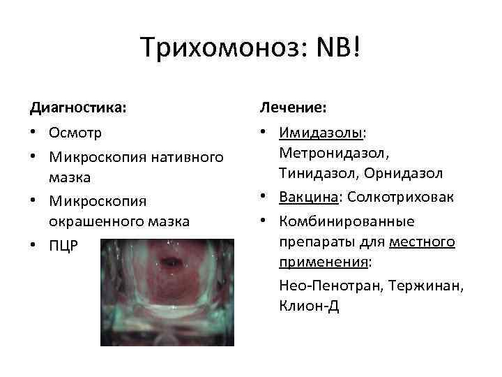 Трихомоноз: NB! Диагностика: Лечение: • Осмотр • Микроскопия нативного мазка • Микроскопия окрашенного мазка