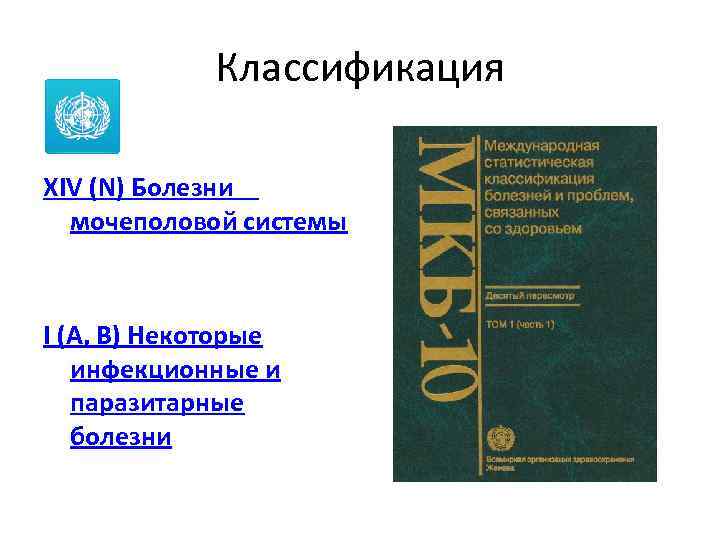 Классификация XIV (N) Болезни мочеполовой системы I (A, B) Некоторые инфекционные и паразитарные болезни