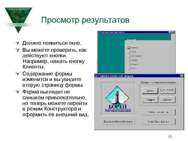 Просмотр результатов Ú Должно появиться окно. Ú Вы можете проверить, как действуют кнопки. Например,