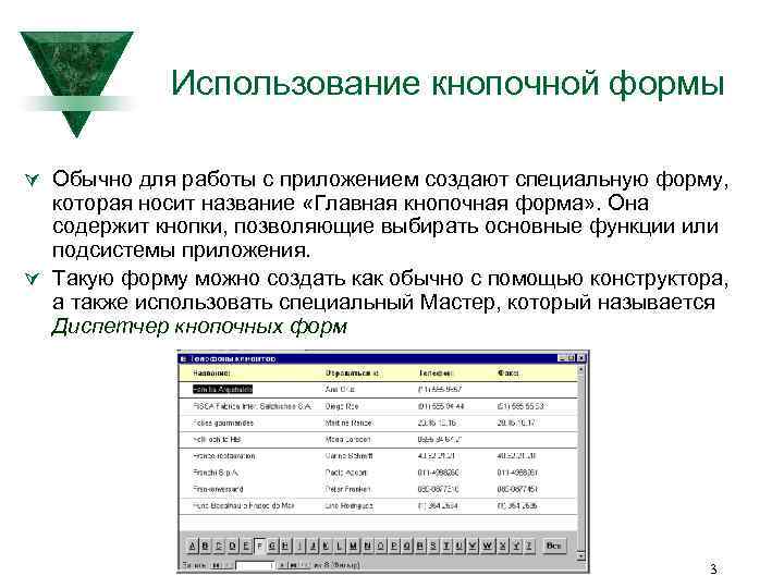 Использование кнопочной формы Ú Обычно для работы с приложением создают специальную форму, которая носит