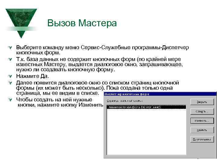 Вызов Мастера Ú Выберите команду меню Сервис-Служебные программы-Диспетчер Ú Ú кнопочных форм. Т. к.