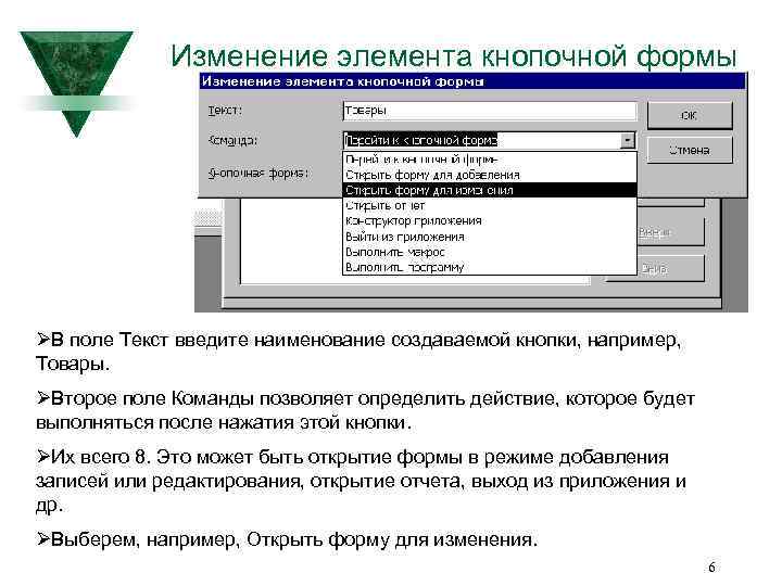 Изменение элемента кнопочной формы ØВ поле Текст введите наименование создаваемой кнопки, например, Товары. ØВторое