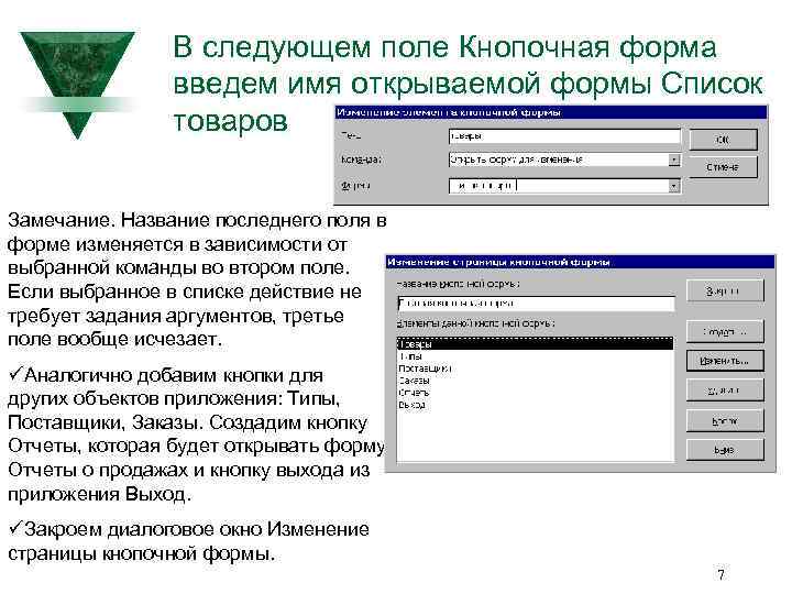 В следующем поле Кнопочная форма введем имя открываемой формы Список товаров Замечание. Название последнего