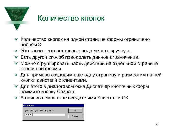 Количество кнопок Ú Количество кнопок на одной странице формы ограничено Ú Ú Ú числом