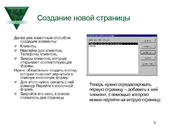 Создание новой страницы Далее уже известным способом создадим элементы: Ú Клиенты, Ú Наклейки для