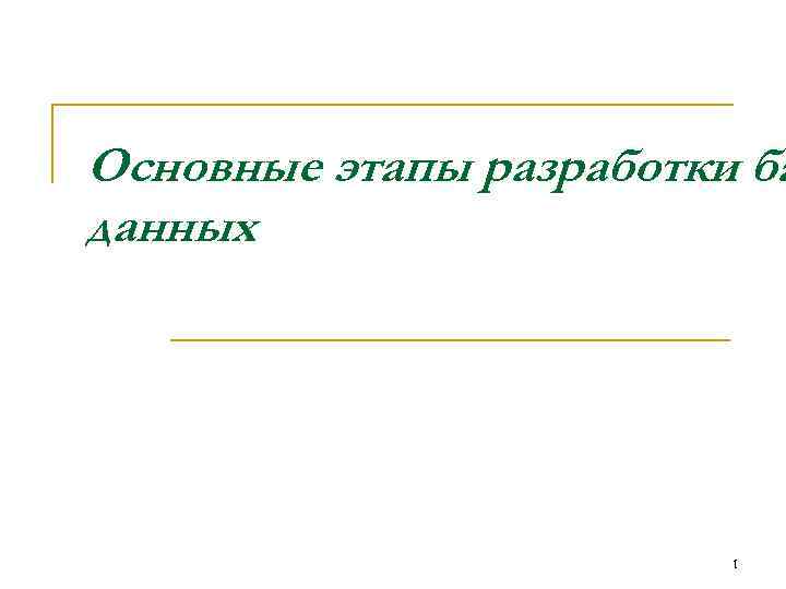 Основные этапы разработки ба данных 1 