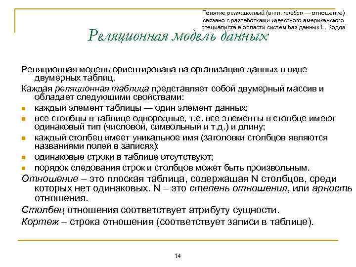 Понятие реляционный (англ. relation — отношение) связано с разработками известного американского специалиста в области