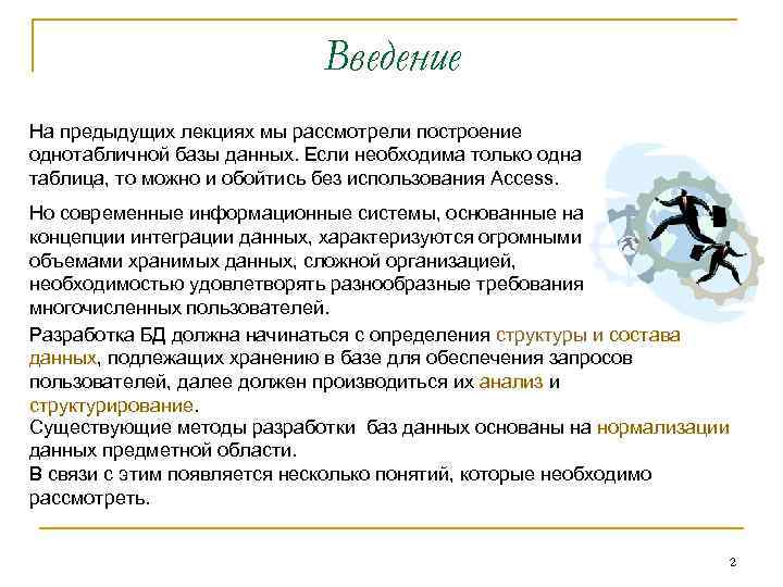 Введение На предыдущих лекциях мы рассмотрели построение однотабличной базы данных. Если необходима только одна