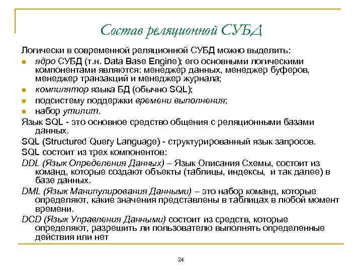 Состав реляционной СУБД Логически в современной реляционной СУБД можно выделить: n ядро СУБД (т.