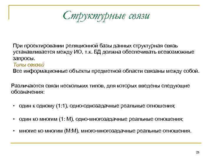 Структурные связи При проектировании реляционной базы данных структурная связь устанавливается между ИО, т. к.