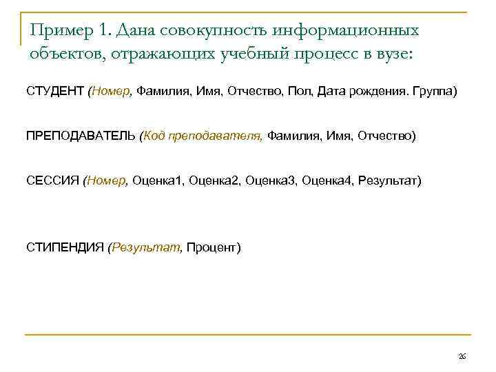 Пример 1. Дана совокупность информационных объектов, отражающих учебный процесс в вузе: СТУДЕНТ (Номер, Фамилия,