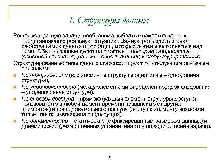 1. Структуры данных Решая конкретную задачу, необходимо выбрать множество данных, представляющих реальную ситуацию. Важную