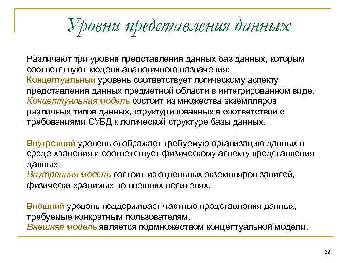 Уровни представления данных Различают три уровня представления данных баз данных, которым соответствуют модели аналогичного