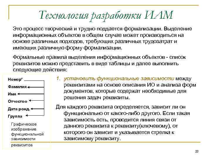 Технология разработки ИЛМ Это процесс творческий и трудно поддается формализации. Выделение информационных объектов в