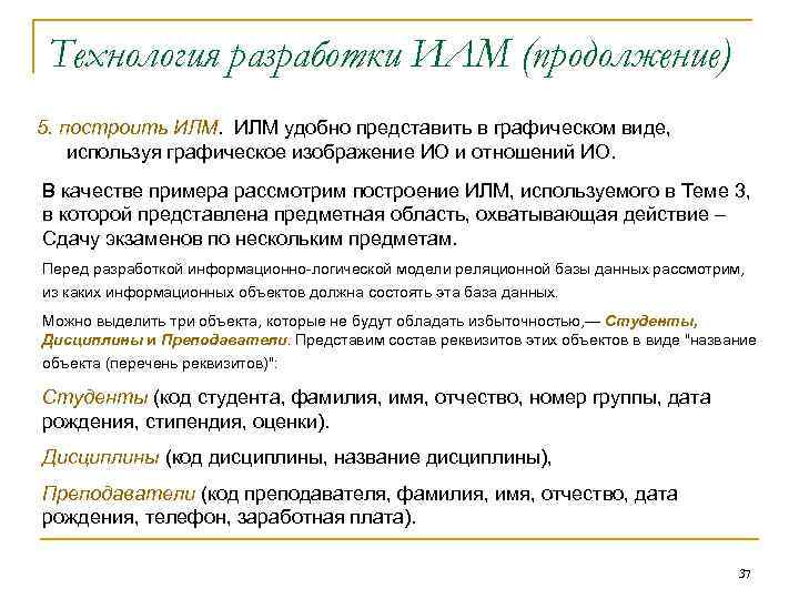 Технология разработки ИЛМ (продолжение) 5. построить ИЛМ удобно представить в графическом виде, используя графическое