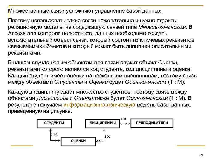 Множественные связи усложняют управление базой данных. Поэтому использовать такие связи нежелательно и нужно строить