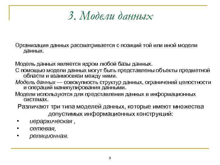 3. Модели данных Организация данных рассматривается с позиций той или иной модели данных. Модель