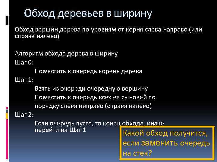 Обход деревьев в ширину Обход вершин дерева по уровням от корня слева направо (или