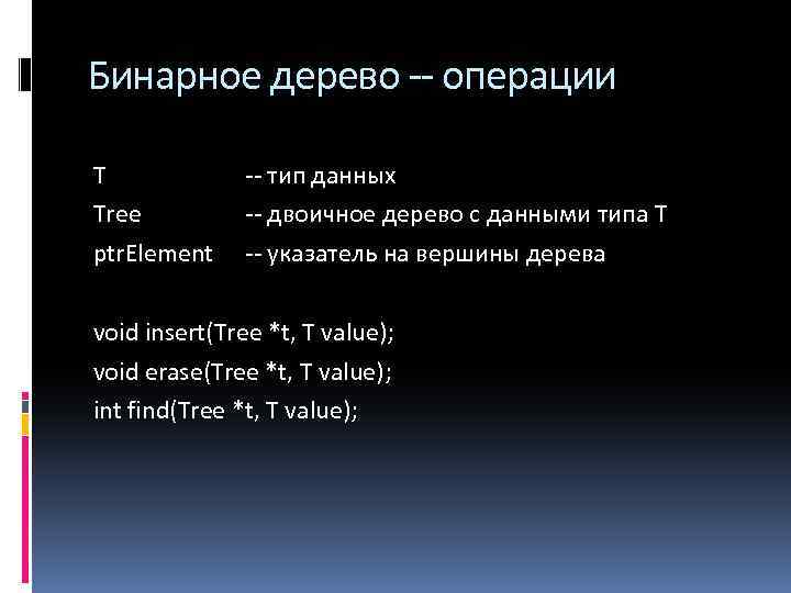 Бинарное дерево -- операции T Tree ptr. Element -- тип данных -- двоичное дерево