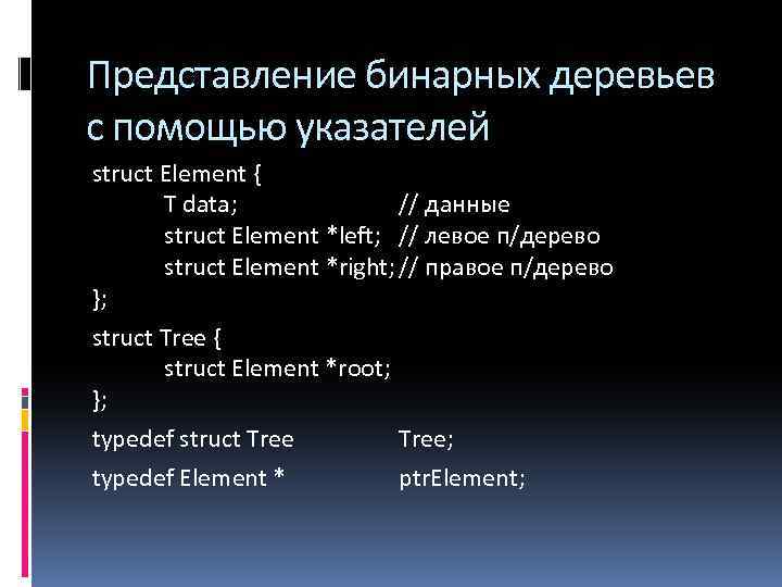 Представление бинарных деревьев с помощью указателей struсt Element { T data; // данные struct