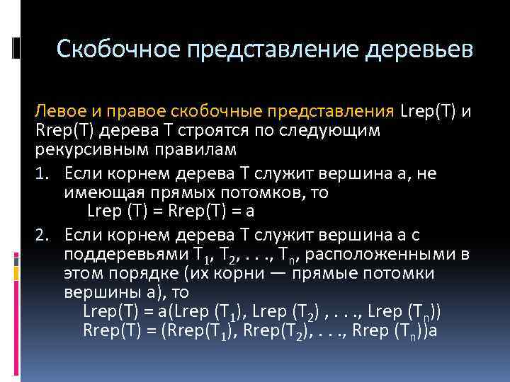 Скобочное представление деревьев Левое и правое скобочные представления Lrep(Т) и Rrep(Т) дерева Т строятся