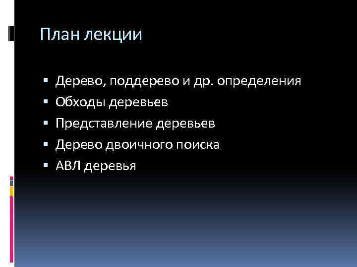 План лекции Дерево, поддерево и др. определения Обходы деревьев Представление деревьев Дерево двоичного поиска