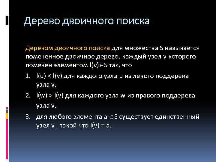 Дерево двоичного поиска Деревом двоичного поиска для множества S называется помеченное двоичное дерево, каждый