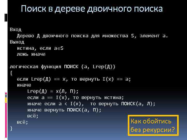 Поиск в дереве двоичного поиска Вход Дерево Д двоичного поиска для множества S, элемент