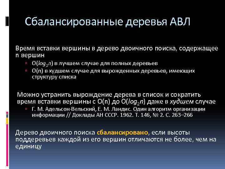 Сбалансированные деревья АВЛ Время вставки вершины в дерево двоичного поиска, содержащее n вершин O(log