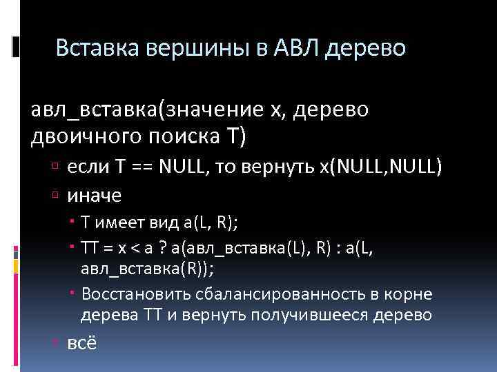 Вставка вершины в АВЛ дерево авл_вставка(значение x, дерево двоичного поиска T) если Т ==