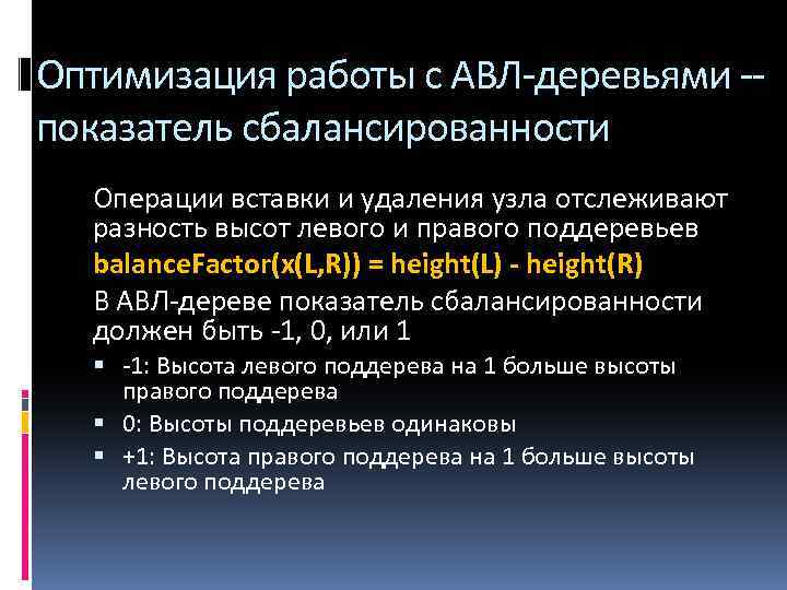 Оптимизация работы с АВЛ-деревьями -показатель сбалансированности Операции вставки и удаления узла отслеживают разность высот