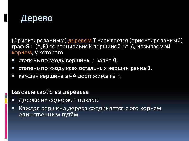 Дерево (Ориентированным) деревом Т называется (ориентированный) граф G = (А, R) со специальной вершиной