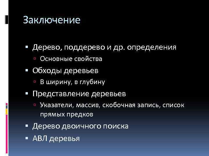 Заключение Дерево, поддерево и др. определения Основные свойства Обходы деревьев В ширину, в глубину