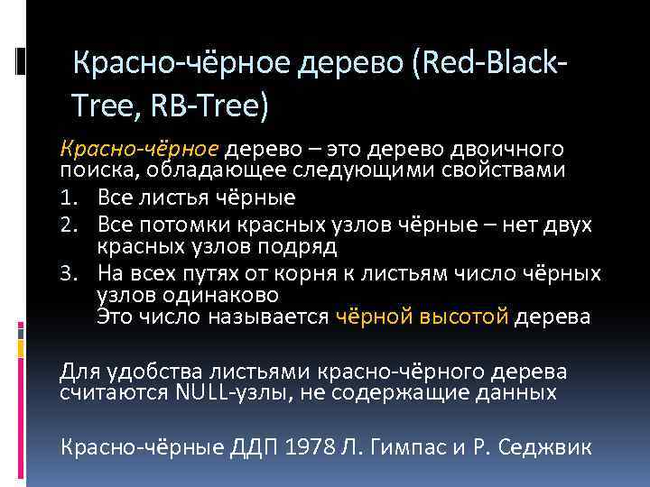 Красно-чёрное дерево (Red-Black. Tree, RB-Tree) Красно-чёрное дерево – это дерево двоичного поиска, обладающее следующими