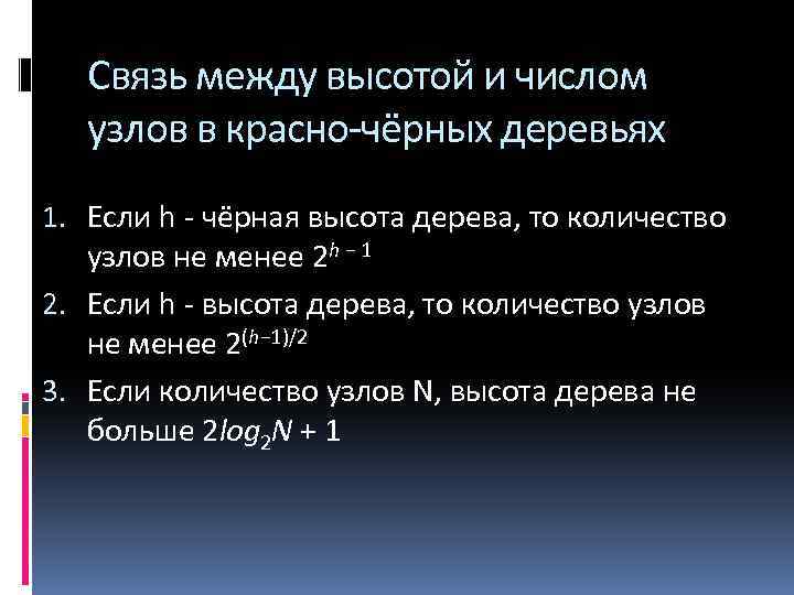 Связь между высотой и числом узлов в красно-чёрных деревьях 1. Если h - чёрная