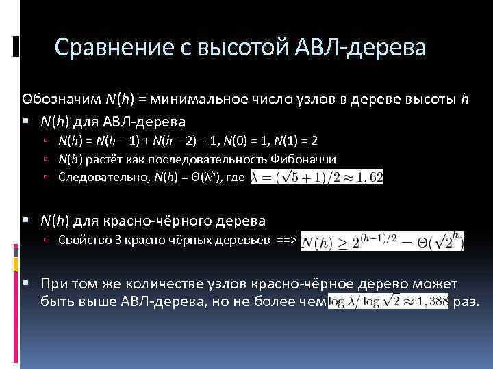 Сравнение с высотой АВЛ-дерева Обозначим N(h) = минимальное число узлов в дереве высоты h