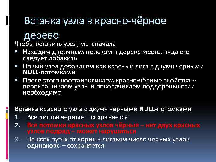 Вставка узла в красно-чёрное дерево Чтобы вставить узел, мы сначала Находим двоичным поиском в