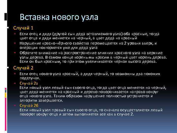 Вставка нового узла Случай 1 Если отец и дядя (другой сын деда вставляемого узла)