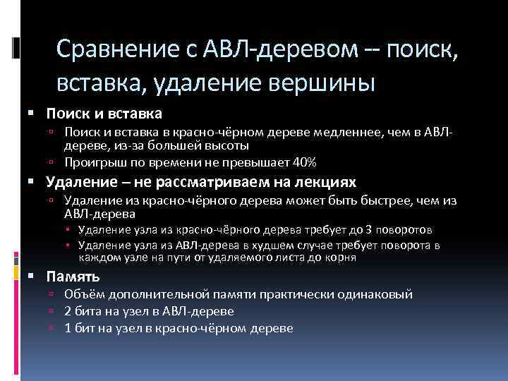 Сравнение с АВЛ-деревом -- поиск, вставка, удаление вершины Поиск и вставка в красно-чёрном дереве